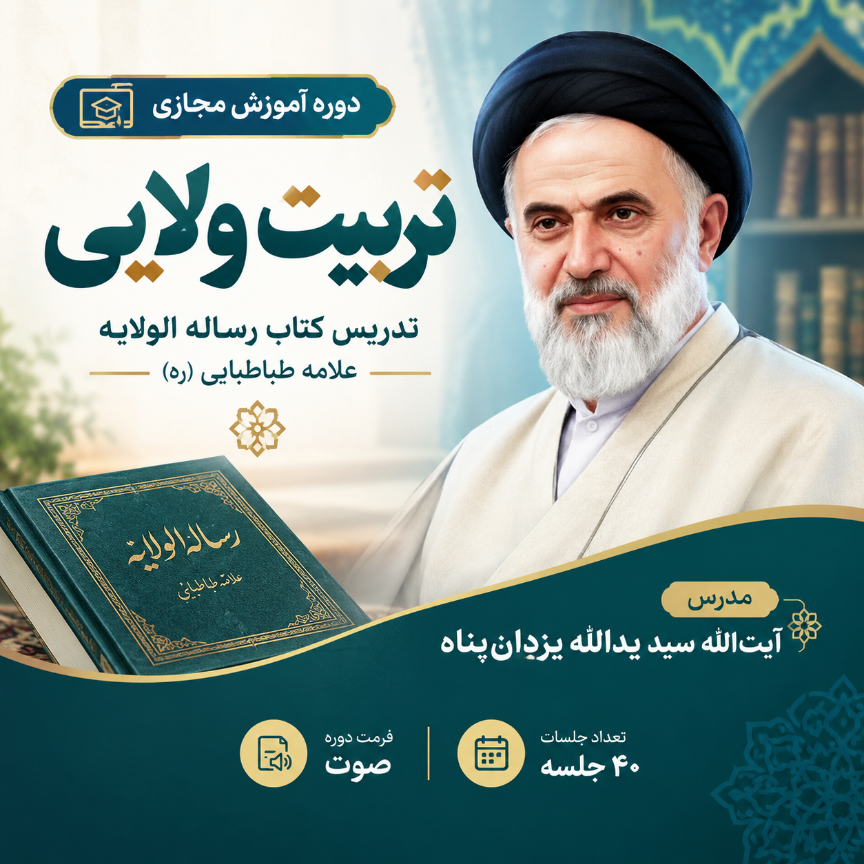 تربیت ولایی؛ تدریس کتاب رساله الولایه علامه طباطبایی (ره)